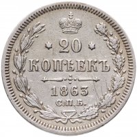 купить 20 копеек 1863 СПБ-АБ