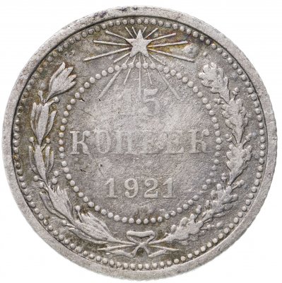 купить 15 копеек 1921