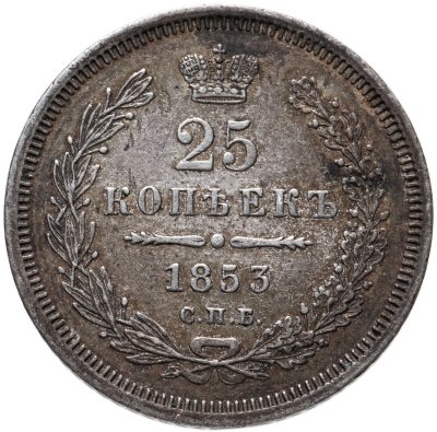 купить 25 копеек 1853 СПБ-HI реверс корона узкая