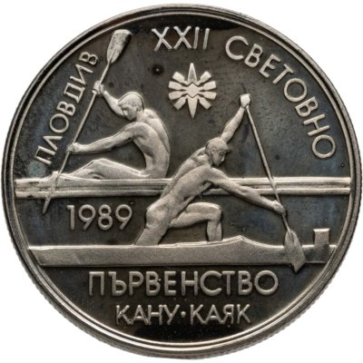 купить Болгария 2 лева 1989 22-й чемпионат мира по гребле на байдарках и каноэ в Пловдиве