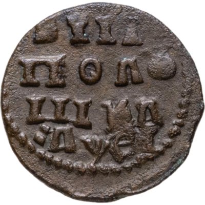 купить Полушка 1719 НД год славянскими буквами