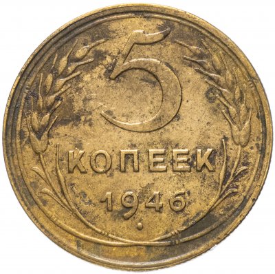 купить 5 копеек 1946