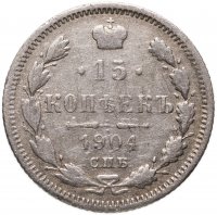 купить 15 копеек 1904 СПБ-АР