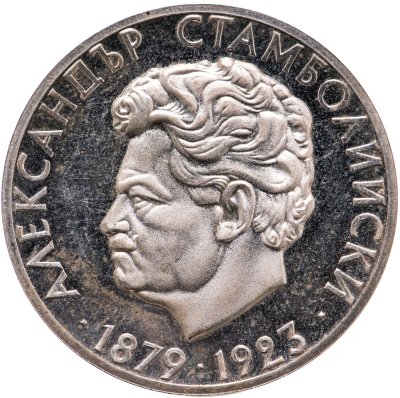 купить Болгария 5 левов 1974 50 лет со дня смерти Александра Стамболийского