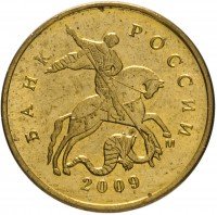 купить 10 копеек 2009 М