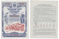 Купить Облигация 50 рублей 1945 Четвертый Государственный Военный Заем ПРЕСС