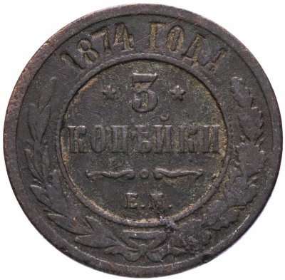 купить 3 копейки 1874 ЕМ