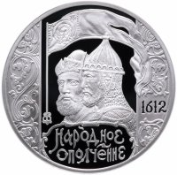 Купить 3 рубля 2012 СПМД Proof "400-летие народного ополчения Козьмы Минина и Дмитрия Пожарского"