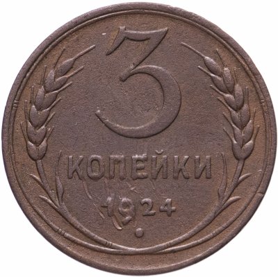 купить 3 копейки 1924