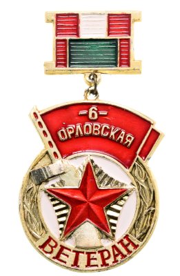 купить Значок СССР "Ветеран 6-ой Орловской дивизии"