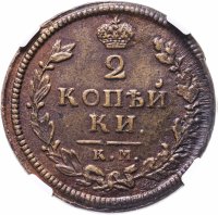 Купить 2 копейки 1813 КМ-АМ AU55BN