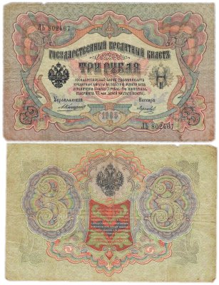 купить 3 рубля 1905 управляющий Коншин, кассир Морозов
