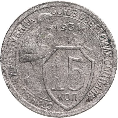 купить 15 копеек 1931