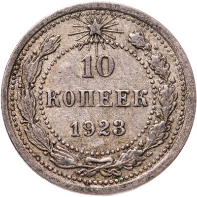 купить 10 копеек 1923
