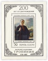 Купить 50 копеек 1976 "200 лет со дня рождения русского художника В.А. Тропинина (1776-1857)" Почтовый блок