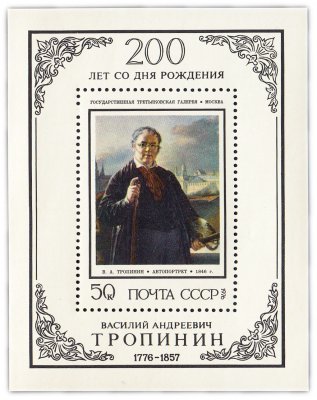 купить 50 копеек 1976 "200 лет со дня рождения русского художника В.А. Тропинина (1776-1857)" Почтовый блок