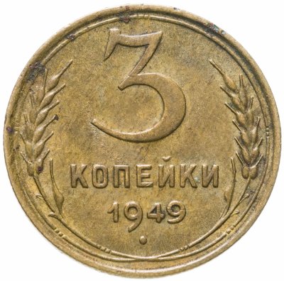 купить 3 копейки 1949