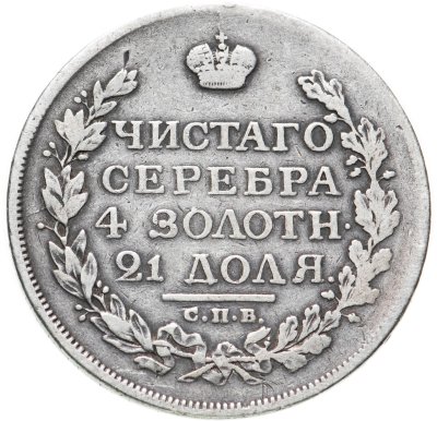 купить 1 рубль 1815 СПБ-МФ
