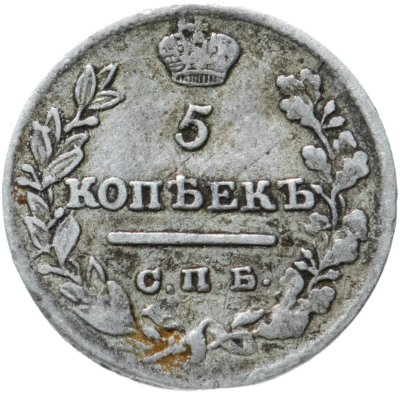 купить 5 копеек 1821 СПБ-ПД