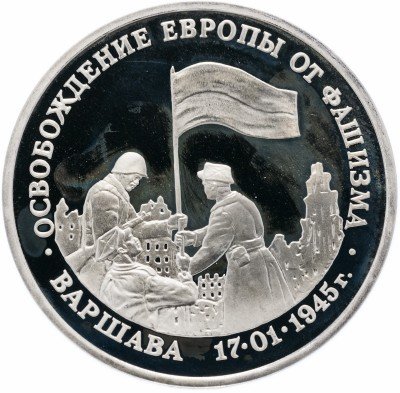 купить 3 рубля 1995 ММД Proof освобождение Европы от фашизма. Варшава