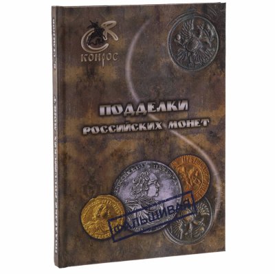 купить Подделки российских монет. Семенов В.Е. Издание 2012 г.