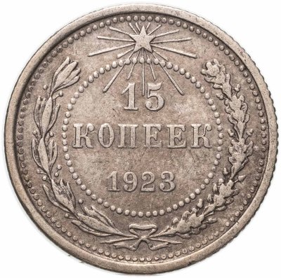 купить 15 копеек 1923