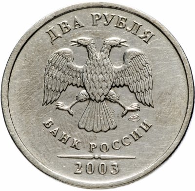 купить 2 рубля 2003 СПМД