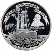 Купить 3 рубля 1996 ММД "300-летие Российского флота ледокол "Ермак"