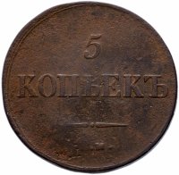 Купить 5 копеек 1836 ЕМ-ФХ