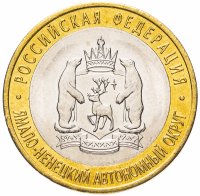 Купить 10 рублей 2010 СПМД "Ямало-Ненецкий автономный округ (ЯНАО, ЯМАЛ, ЧЯП)", мешковая сохранность