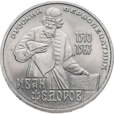 купить 1 рубль 1983 "400-летие со дня смерти Ивана Федорова"