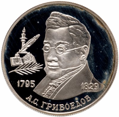 купить 2 рубля 1995 ММД "200-летие со дня рождения А.С. Грибоедова"
