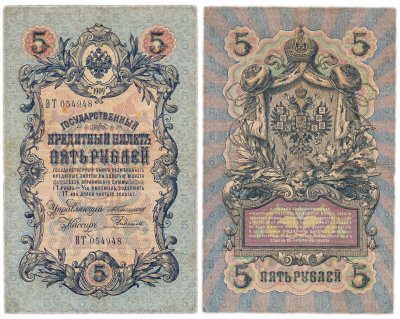 купить 5 рублей 1909 управляющий Коншин, кассир Родионов