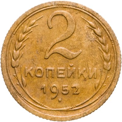 купить 2 копейки 1952