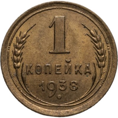 купить 1 копейка 1938