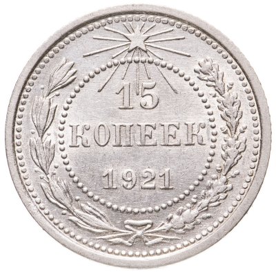купить 15 копеек 1921