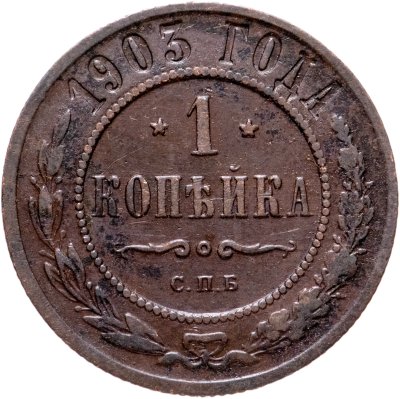 купить 1 копейка 1903 СПБ