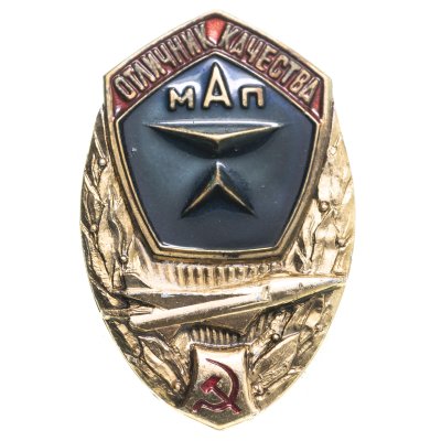 купить Знак Отличник Качества МАП ( Министерства Авиационной промышленности ) СССР (Разновидность случайная )