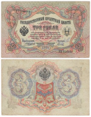 купить 3 рубля 1905 управляющий Коншин, кассир Гаврилов