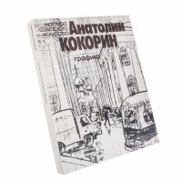 купить Кулешова Вера Николаевна "Анатолий Кокорин. Графика", бумага, картон, "Советский художник", Москва, СССР, 1984 г.