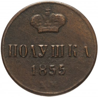 купить полушка 1855 ЕМ Николай I, Биткин 626 (R)