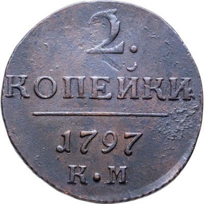 купить 2 копейки 1797 КМ
