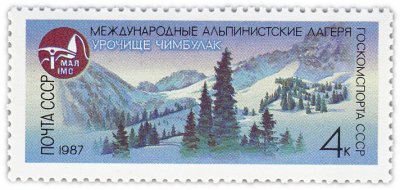 купить 4 копейки 1987 "Урочище Чимбулак в Казахстане"