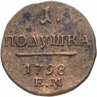 Купить полушка 1798 ЕМ