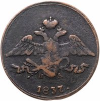купить 5 копеек 1837 ЕМ-НА