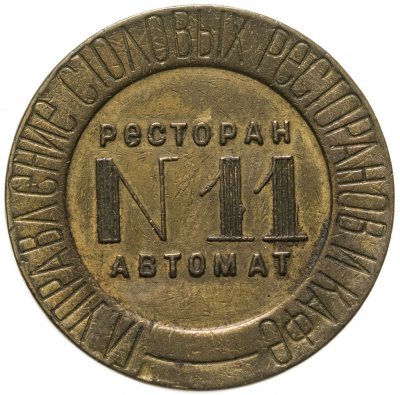 купить Жетон НКВТ СССР №11 для торгового аппарата, бронза, СССР, 1937-1955 гг.