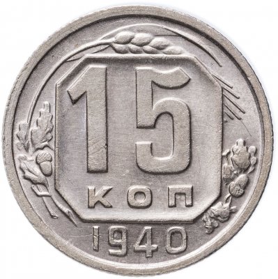 купить 15 копеек 1940