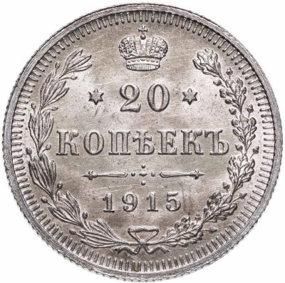 купить 20 копеек 1915 ВС