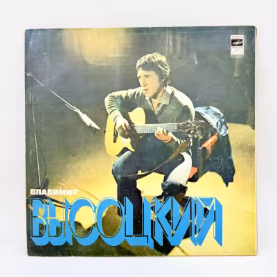 купить Грампластинка "Владимир Высоцкий", LP (Long play), EX (excellent), композитный материал, картон, Всесоюзная фирма грампластинок «Мелодия», СССР, 1980 г.