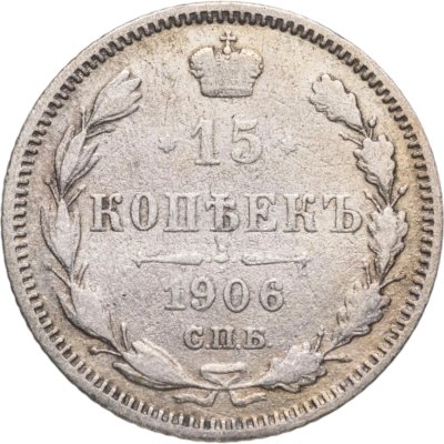 купить 15 копеек 1906 СПБ-ЭБ